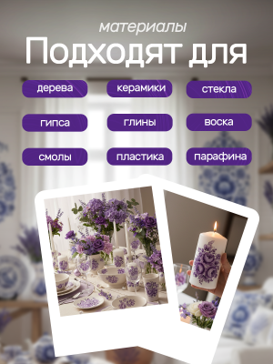 Наклейки переводные для свечей и декора Фиолетовая гжель из каталога Наклейки декупажные для декора свечей, яиц, изделий из гипса, в интернет-магазине BPW.style